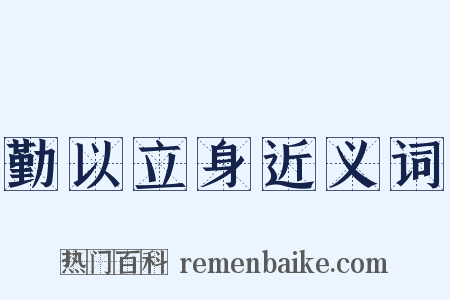勤以立身近义词是什么意思的图片